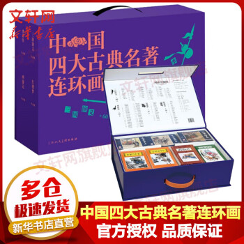 【包邮】中国四大古典名著连环画 盒装全套136册  红楼梦+水浒传+西游记+三国演义 青少年小人书连环画 上海人民美术出版社 连环画儿童经典怀旧绘本 珍藏收藏本 老版漫画课外读物