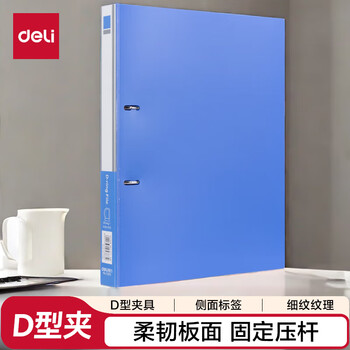 得力（deli）A4两孔D型文件夹 活页打孔文件夹档案合同票据收纳保护资料夹子 文件收纳办公用品5383