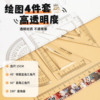 晨光（M&G）(M&G)文具如果历史是一群喵红考试套尺 4件套直尺15cm+三角尺*2+量角器 中高考