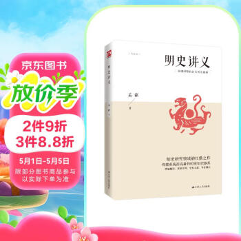明史讲义（明清史学奠基人孟森先生扛鼎之作，构建系统而明晰的明史知识体系）