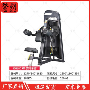 誉朔肩部推举器械 综合训练健身器材肩部推举训练 肩部训练器EM1005