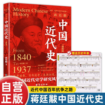 中國近代史(九十年紀念復刻版)/中国近代史(九十年纪念复刻版) 陳恭祿/陈恭禄 中國近代史(九十年紀念復刻版)]| 一本My Book One
