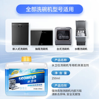 水卫仕洗碗机专用机体清洁剂 去油污水垢清洁养护洗碗机耗材250ml定期购