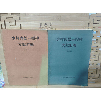 少林一指禅图片- 京东