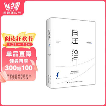 【京东自营】自在独行: 贾平凹的独行世界 2023版书香节 阅读狂欢节