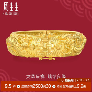 周生生龙凤呈祥黄金手镯 足金生生有囍金镯子结婚三金 94742K计价 07圈 - 13.87克(含工费1450元)