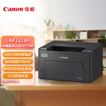 佳能（Canon）LBP121dn A4幅面黑白激光单功能打印机（有线网络/自动双面打印）商用办公