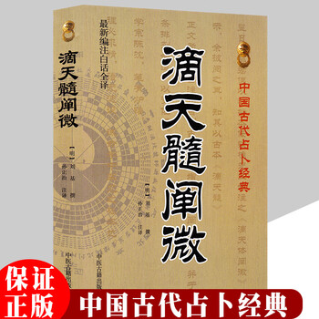 滴天髓白话评注- 京东