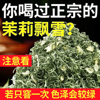 赛天王茶叶茉莉飘雪 新茶绿茶原料茉莉花茶500g袋装