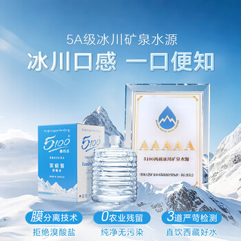5100西藏冰川矿泉水12L 整箱装 天然纯净大软桶装弱碱性饮用矿泉水 5100西藏冰川矿泉水12L 整箱装 天然纯净大软桶装弱碱性饮用矿泉水
