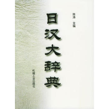 日汉大辞典- 京东