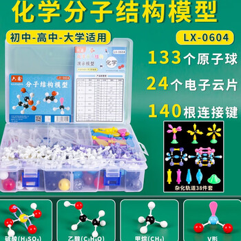 名遇化学分子结构模型高中化学学生老师教具套装晶体杂化轨道有机物原子球棒vsepr球棍比例模型 升级版