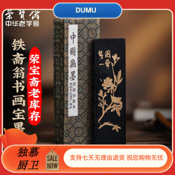 中国墨 上海墨廠出品 徽歙曹素功堯千氏 鉄斎翁書画宝墨 油煙一〇