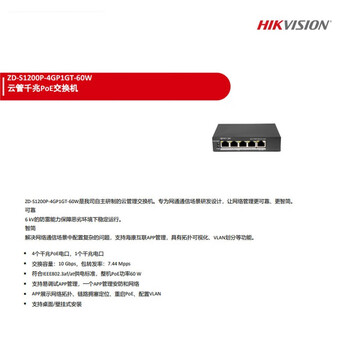 海康威视交换机ZD-S1200P-4GP1GT-60W 4口POE千兆电+1千兆电网通云管交换机