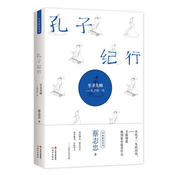 【全新正版】蔡志忠解密系列:孔子纪行