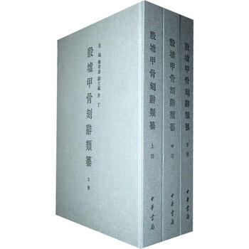 甲骨文字詁林 全4(于省吾（編）) / 古本、中古本、古書籍の通販