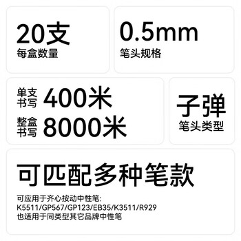 齐心(Comix)0.5mm黑色子弹头按动中性笔芯 适用K35/GP108/EB35/S01 水笔签字笔替芯 20支/盒 R929