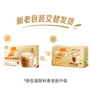 雀巢咖啡 厚乳丝滑拿铁 速溶奶咖 减蔗糖冲调饮品19g*20条