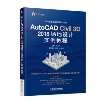 AutoCAD Civil 3D 2018 场地设计实例教程