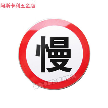 安全标志牌交通标识道路警示牌提示牌告示牌交通设施注意安全全厂限速慢行1 5mm厚60cm 带槽带配件立杆安装 图片价格品牌报价 京东