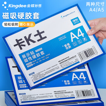 金蝶（kingdee） 金蝶 A4磁性展示贴营业执照保护套硬胶套磁性展示贴 营业执照框文件框 正本保护套  W2012