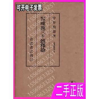 貴重【大乗仏教研究 全8巻揃い】宇井伯寿　唯識 チベット密教　中論　瑜伽 宇井伯寿价格报价行情- 京东