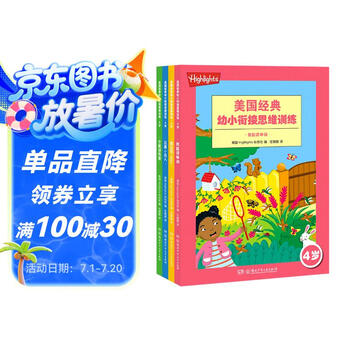 Highlights美国经典幼小衔接思维训练·4岁（套装 全4册）