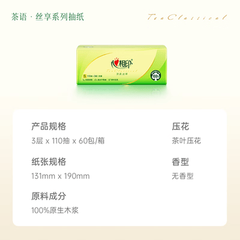 心相印【樊振东推荐】抽纸 茶语丝享3层110抽*60包S码 纸巾卫生纸整箱