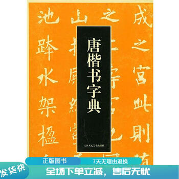 唐楷書字典 - 株式会社二玄社