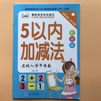 5以内的加减法幼儿园小班中班数学练习册3 6岁宝宝数学启蒙作业本学前班