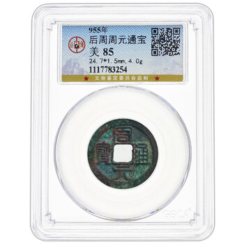 周通元宝　穿上接星右月　美品 周元通宝价格报价行情- 京东