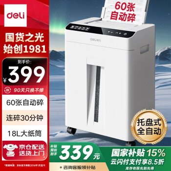 得力办公全自动60张德标四级碎纸机大型商用自动碎纸家用A4纸张商务粉碎机 可带钉碎A4纸  GA811