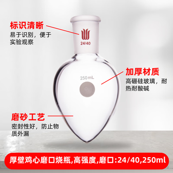 欣维尔 厚壁鸡心烧瓶梨形瓶高硼硅锥形样品瓶实验室高强度离心瓶旋蒸瓶种子瓶 磨口:24/40,250ml F324250 欣维尔 厚壁鸡心烧瓶梨形瓶高硼硅锥形样品瓶实验室高强度离心瓶旋蒸瓶种子瓶 磨口:24/40,250ml F324250