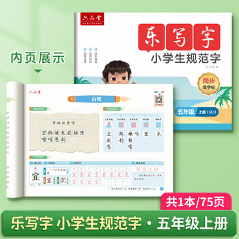 六品堂五年级上册同步练字帖小学生语文教材人教版乐写字四五六年级二类字练字帖小学生