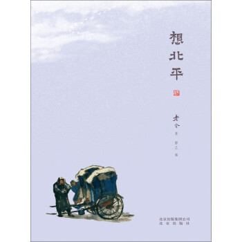想北平pdf/doc/txt格式电子书下载