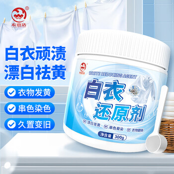 衣恋洁漂白剂300g白衣去污去黄还原串色漂白衣服还原剂洗白色衣服神器