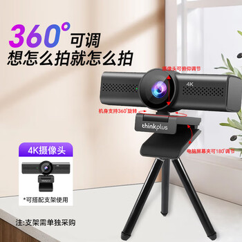 联想thinkplus电脑直播摄像头4K高清带麦克风电脑摄像头自动对焦免驱动视频会议直播带货摄像头WL48A 联想thinkplus电脑直播摄像头4K高清带麦克风电脑摄像头自动对焦免驱动视频会议直播带货摄像头WL48A