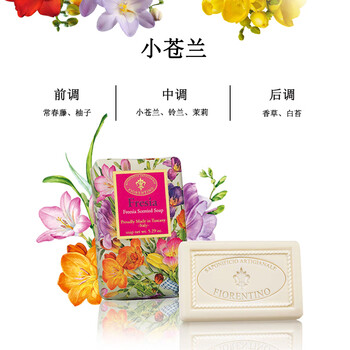 菲罗迪诺意大利进口香皂香氛皂小苍兰手工皂洁面沐浴皂洗澡洗脸皂肥皂150g