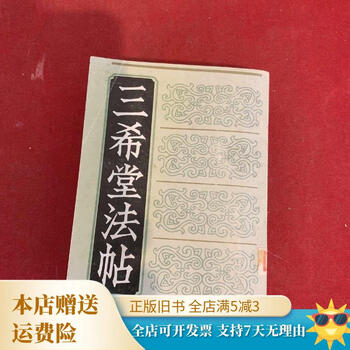 三希堂法帖一、二、三、四巻　1984年.北京日報出版 三希堂法帖一、二、三、四巻 1984年.北京日報出版 三希堂法帖一