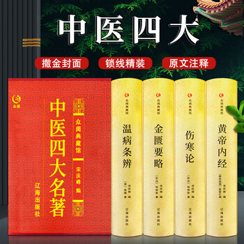【送料無料】漢方医学本4冊！黄帝内经/伤寒论/金匮要略/温病条辨 中国語簡体字版 中医四大经典- 京东