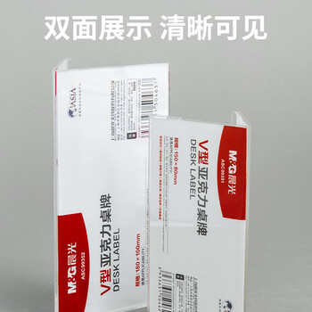 晨光（M&G）V型台卡亚克力桌牌 台签会议席位卡座位牌广告展示牌150*80mm单个装ASC99351