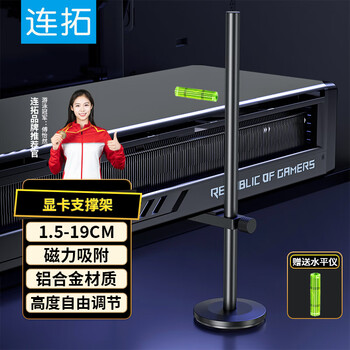 连拓 显卡支架 千斤顶托架显卡支撑架 台式机电脑独立显卡撑杆单杆 底部磁吸/高度可调/铝合金材质