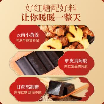 同仁堂红糖姜茶大姨妈阿胶姜枣茶经期黑糖姜茶水月经送女友150g
