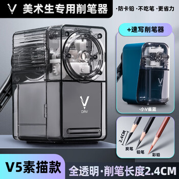 大V削笔器V5S全透明+小V雀蓝素描削笔器小v速写炭笔铅笔彩铅专用卷笔刀美术生专用书写长笔芯铅笔刀