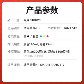 绘威519墨水 适用惠普HP Smart Tank 519打印机墨水 四色套装