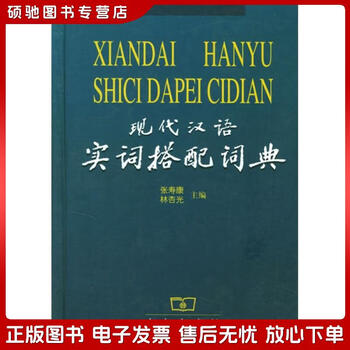 现代汉语搭配词典- 京东