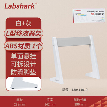 Labshark 塑料移液器架移液枪架进样器架 L型单面【白+灰】
