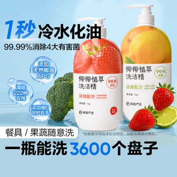 网易严选椰椰植萃洗洁精 食品级果蔬清洗剂洗涤灵 孕妇可用不伤手 2瓶装