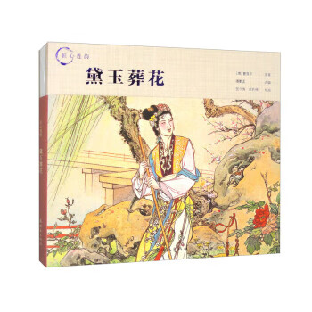 黛玉葬花品牌及商品- 京东