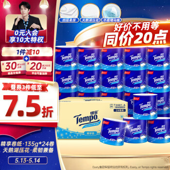 得宝（TEMPO）一博同款 有芯卷纸 无香4层135g*24卷  可冲散 卫生纸 卷筒纸 